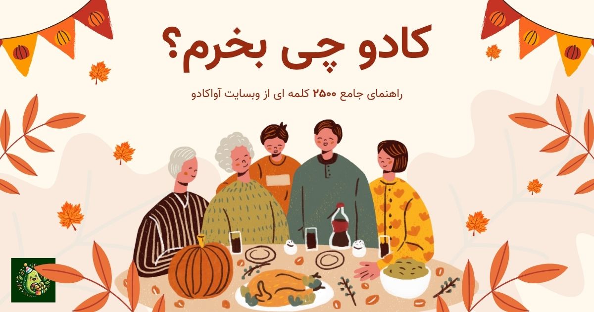 کادو چی بخرم؟ راهنمای کامل ۲۵۰۰ کلمه ای