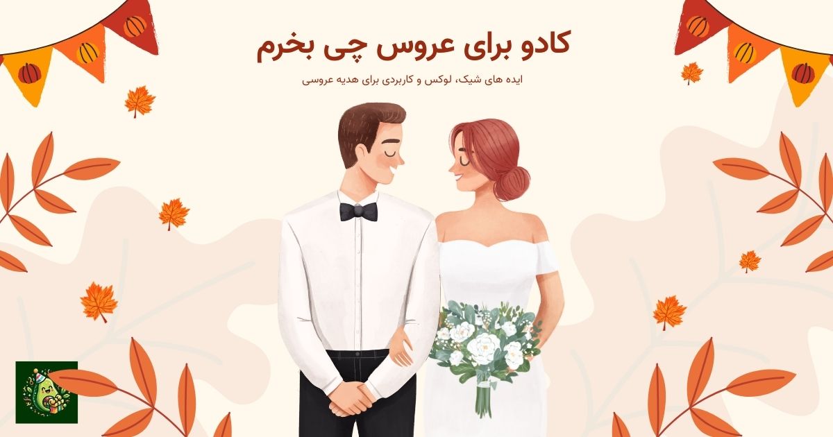 کادو برای عروس چی بخرم؟