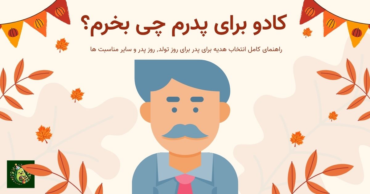 کادو برای پدرم چی بخرم