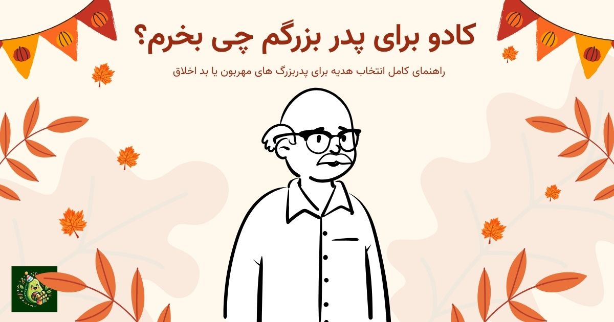 کادو برای پدربزرگم چی بخرم