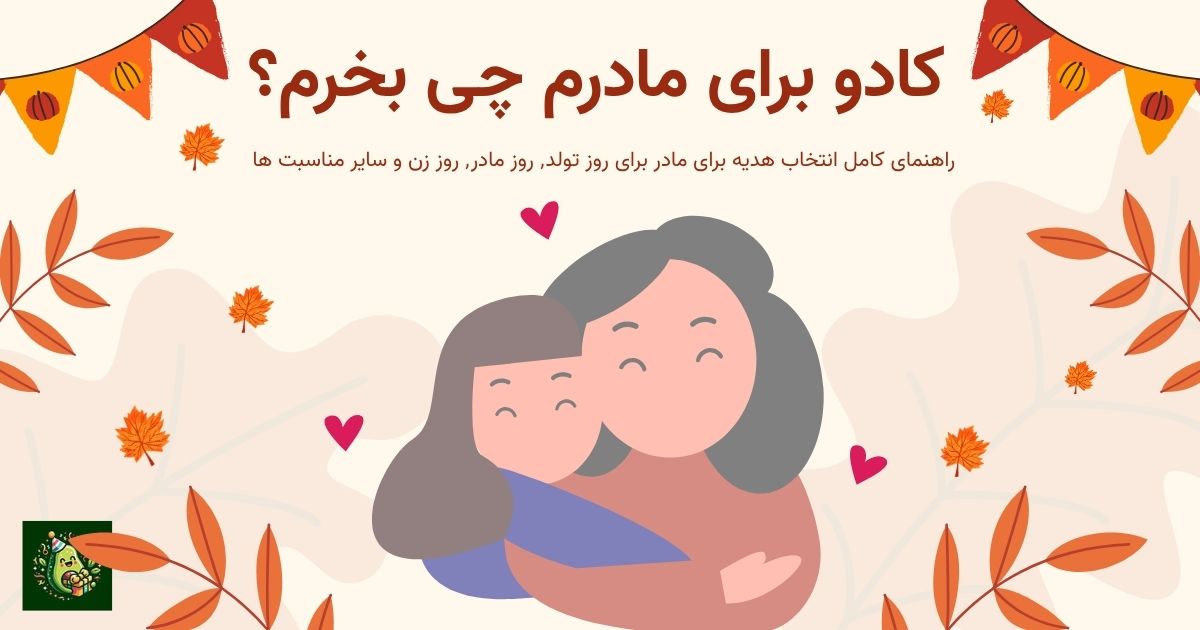 کادو برای مادرم چی بخرم