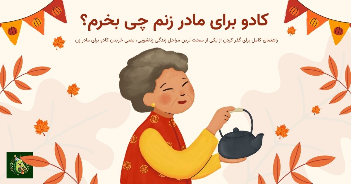 کادو برای مادرزن چی بخرم؟