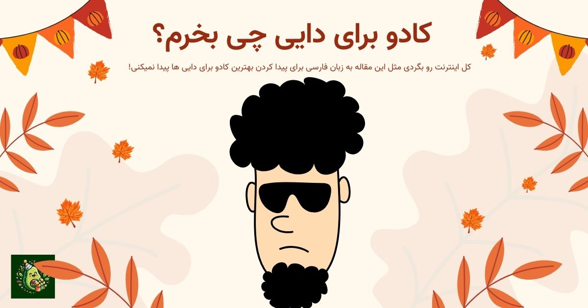 کادو برای دایی چی بخرم
