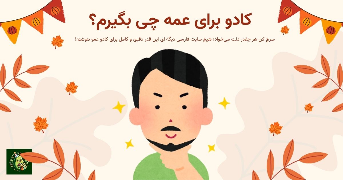 کادو برای عمو چی بخرم